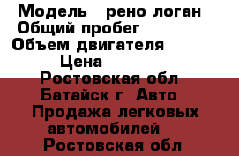  › Модель ­ рено логан › Общий пробег ­ 435 000 › Объем двигателя ­ 1 600 › Цена ­ 130 000 - Ростовская обл., Батайск г. Авто » Продажа легковых автомобилей   . Ростовская обл.